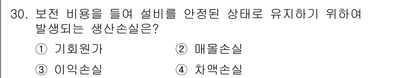 설비보전산업기사 2015년 30번 - 정답은 1. 기회손실입니다. 기회손실은 자원을 보전하기 위해 설비를 정지... 에 관한 핵심 기출문제