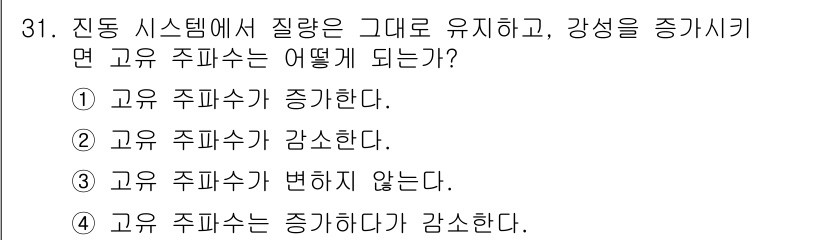 설비보전산업기사 2015년 31번 - . 

고유 주파수는 시스템의 질량과 강성에 의존하므로, 질량이 증가하거... 에 관한 핵심 기출문제