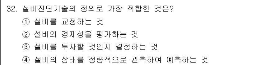 설비보전산업기사 2015년 32번 - . 설비의 상태를 정량적으로 관측하여 예측하는 것은 설비 진단 기술의 핵... 에 관한 핵심 기출문제