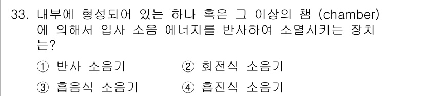설비보전산업기사 2015년 33번 - . 반사 소음기  
이유: 반사 소음기는 내부에서 발생한 소음 에너지를 ... 에 관한 핵심 기출문제