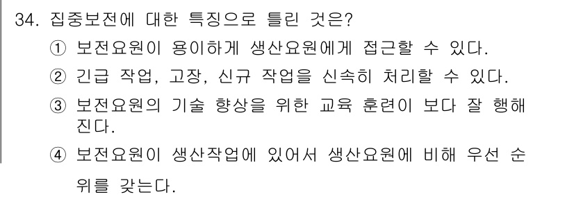 설비보전산업기사 2015년 34번 - 해설: 설비 보전은 생산 공정을 원활하게 유지하기 위해 설치된 장비의 상... 에 관한 핵심 기출문제