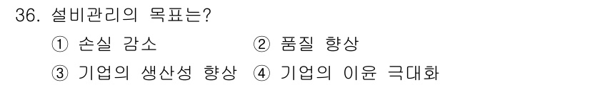 설비보전산업기사 2015년 36번 - 설비관리의 목표는 기업의 생산성 향상이다. 이를 통해 효율적인 자원 활용... 에 관한 핵심 기출문제