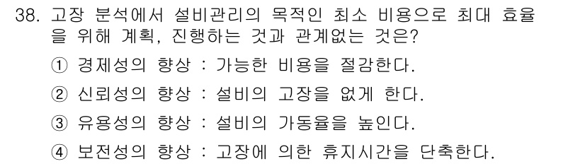 설비보전산업기사 2015년 38번 - . 

설비의 가동 시간을 높이는 것은 설비 보전의 주요 목표 중 하나로... 에 관한 핵심 기출문제