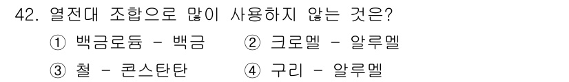 설비보전산업기사 2015년 42번 - 구리는 일반적으로 알루멜과 조합하여 사용되지 않고, 주로 전기 전도성이 ... 에 관한 핵심 기출문제