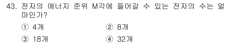설비보전산업기사 2015년 43번 - 전자의 에너지 준위 M각에 들어갈 수 있는 전자의 수는 2M²로 계산할 ... 에 관한 핵심 기출문제