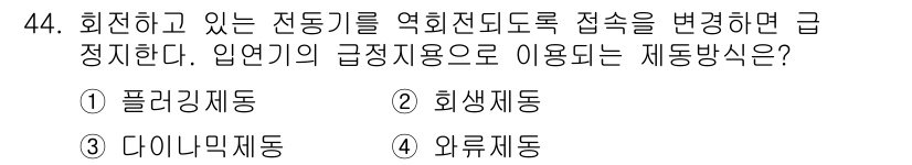 설비보전산업기사 2015년 44번 - . 플러깅제동

플러깅제동은 전동기의 회전 방향을 변경할 때 사용하는 제... 에 관한 핵심 기출문제