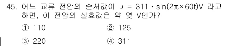 설비보전산업기사 2015년 45번 - 주어진 전압의 표현에서, 최대 전압은 311V이다. 효율적인 전압은 최대... 에 관한 핵심 기출문제
