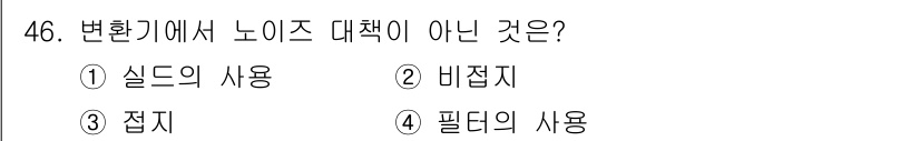 설비보전산업기사 2015년 46번 - 변환경에서 노이즈 대책이 아닌 것은 "비접지"입니다. 비접지는 전기적 노... 에 관한 핵심 기출문제