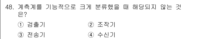 설비보전산업기사 2015년 48번 - 정답은 2. 조작기입니다. 계측기는 측정과 데이터 수집을 담당하며, 전송... 에 관한 핵심 기출문제