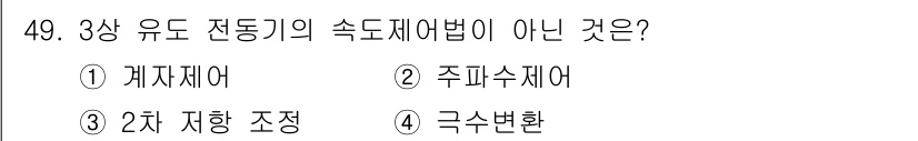 설비보전산업기사 2015년 49번 - . 계수제어는 유도 전동기의 속도 제어 방식이 아니다. 유도 전동기의 속... 에 관한 핵심 기출문제