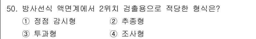 설비보전산업기사 2015년 50번 - 방사선식 액면계에서 2위치 감출용으로 적당한 형식은 ① 정정 감시형이다.... 에 관한 핵심 기출문제