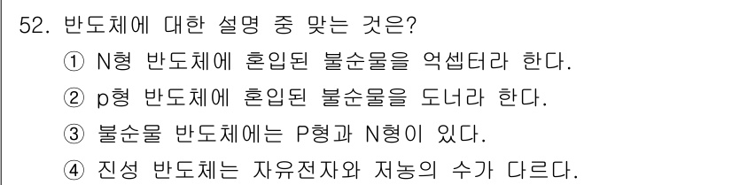 설비보전산업기사 2015년 52번 - . 

진상 반도체는 자유전자와 전공의 수가 다르기 때문에 반도체의 도전... 에 관한 핵심 기출문제