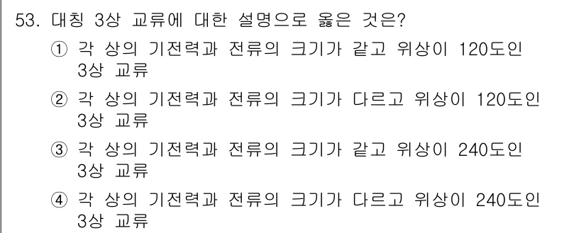 설비보전산업기사 2015년 53번 - 정답은 ①입니다. 3상 교류에서 각 상의 기전력과 전류가 같으면 위상이 ... 에 관한 핵심 기출문제