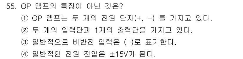설비보전산업기사 2015년 55번 - . 

OP 앰프는 일반적으로 두 개의 입력 단자와 하나의 출력 단자를 ... 에 관한 핵심 기출문제