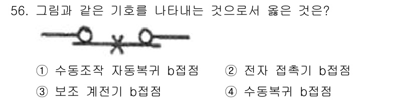 설비보전산업기사 2015년 56번 - . 수동복귀 b접점

해설: 주어진 기호는 수동복귀 기능을 나타냅니다. ... 에 관한 핵심 기출문제