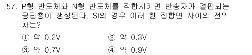 설비보전산업기사 2015년 57번 - 문제에서 P형 반도체와 N형 반도체를 접합할 때 생기는 전위차를 물어보고... 에 관한 핵심 기출문제