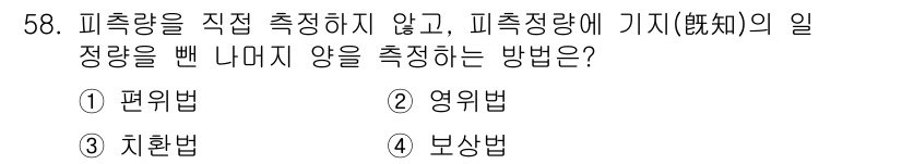설비보전산업기사 2015년 58번 - 정답은 4번 보상법입니다. 보상법은 피측정량이 아닌 기준 상태에서 변화를... 에 관한 핵심 기출문제