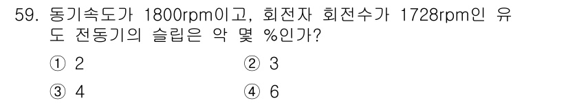 설비보전산업기사 2015년 59번 - 유도 전동기의 슬립은 동기 속도와 실제 속도의 차이를 비율로 나타낸 것입... 에 관한 핵심 기출문제