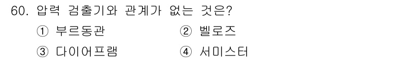 설비보전산업기사 2015년 60번 - 정답은 4번 '세미스터'입니다. 압력 감출기에 주로 사용되는 부품은 압력... 에 관한 핵심 기출문제