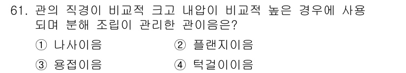 설비보전산업기사 2015년 61번 - . 플랜지임.  
관의 직경이 비교적 크고 내압이 높은 경우, 플랜지를 ... 에 관한 핵심 기출문제