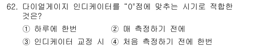 설비보전산업기사 2015년 62번 - 다이얼 게이지 인디케이터는 측정하기 전에 정확한 위치를 조정해야 하며, ... 에 관한 핵심 기출문제