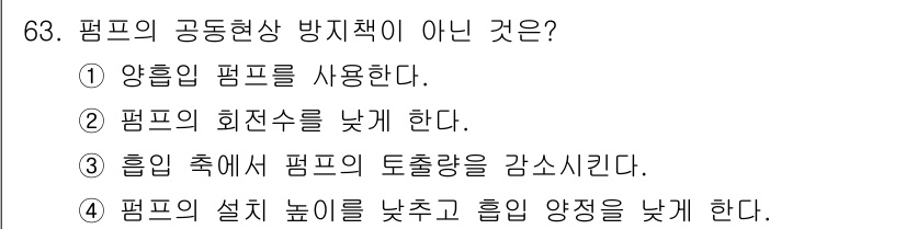 설비보전산업기사 2015년 63번 - 흡입 축에서 펌프의 토출량을 감소시키는 것은 정상적인 작동 방식과 반대되... 에 관한 핵심 기출문제