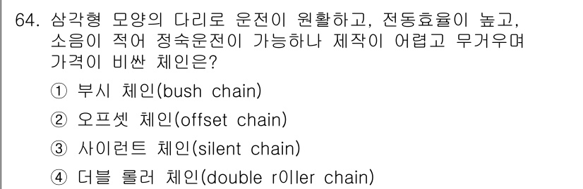 설비보전산업기사 2015년 64번 - 정답은 3번 사이렌트 체인(silent chain)입니다. 이 체인은 소... 에 관한 핵심 기출문제