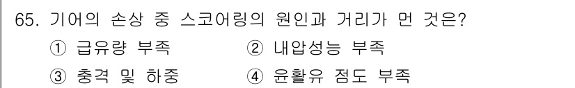 설비보전산업기사 2015년 65번 - 정답은 3번 "충격 및 하중"입니다. 스코어링 원인은 기계의 사용과 관련... 에 관한 핵심 기출문제
