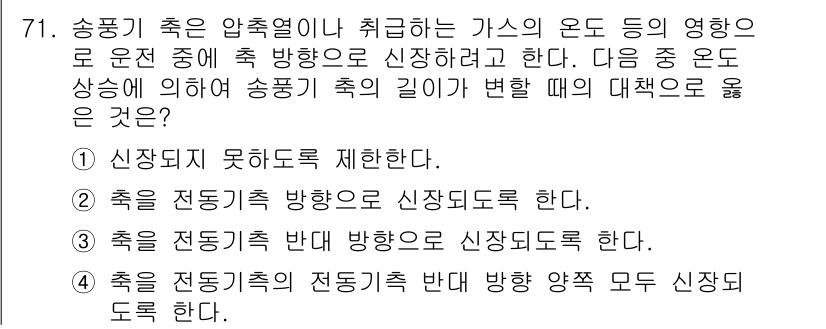 설비보전산업기사 2015년 71번 - 정답 5는 송풍기의 압축이나 취급하는 가스의 온도 변화로 인해 발생하는 ... 에 관한 핵심 기출문제