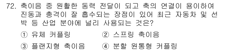 설비보전산업기사 2015년 72번 - . 분할 원통형 커플링

**해설:** 분할 원통형 커플링은 동력 전달 ... 에 관한 핵심 기출문제