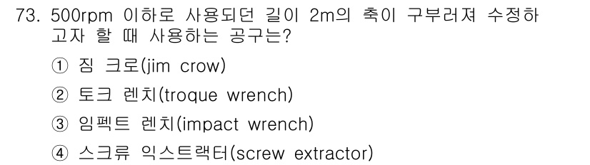 설비보전산업기사 2015년 73번 - 정답은 3번 임펙트 렌치입니다. 임펙트 렌치는 높은 회전력과 순간적인 힘... 에 관한 핵심 기출문제
