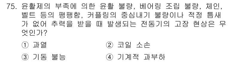 설비보전산업기사 2015년 75번 - 정답은 3번, 기계 과분이다. 윤활제의 부족은 윤활 불량을 초래하고, 이... 에 관한 핵심 기출문제
