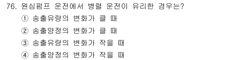 설비보전산업기사 2015년 76번 - 병렬 운전에서는 각 펌프의 유량과 양정 변화가 균형을 이루어야 합니다. ... 에 관한 핵심 기출문제