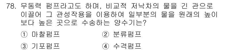 설비보전산업기사 2015년 78번 - . 마찰펌프  
마찰펌프는 유체의 마찰을 통해 에너지를 전달하여 물을 이... 에 관한 핵심 기출문제