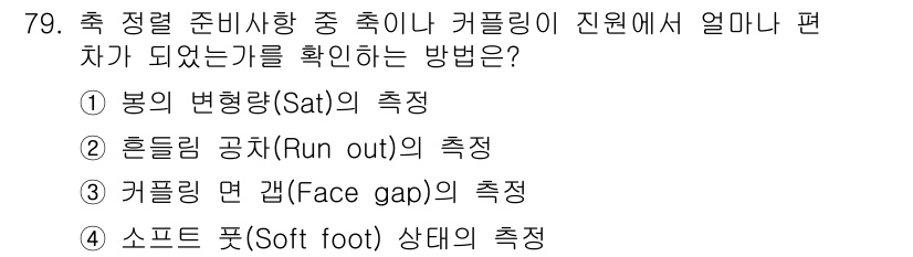 설비보전산업기사 2015년 79번 - 정답은 ② 흘러림 공차(Run out)의 측정입니다. 흘러림 공차는 회전... 에 관한 핵심 기출문제