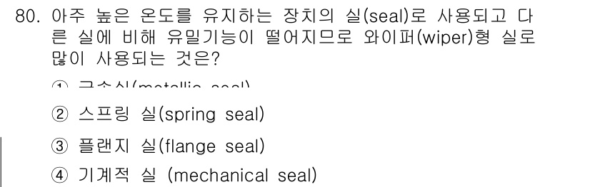 설비보전산업기사 2015년 80번 - . 구상실(metallic seal)

구상실은 높은 온도 및 압력에서도... 에 관한 핵심 기출문제