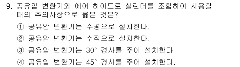 설비보전산업기사 2015년 9번 - . 공유압 변환기는 수평으로 설치해야 적절한 유량과 압력을 보장할 수 있... 에 관한 핵심 기출문제