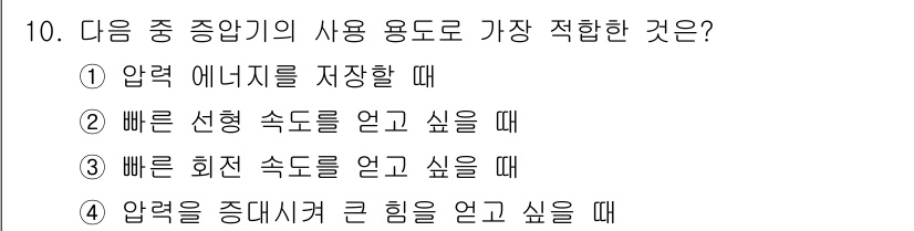 설비보전산업기사 2016년 10번 - 압력 에너지를 저장할 때는 주로 압축기의 성능을 최대화하기 위해 빠른 선... 에 관한 핵심 기출문제