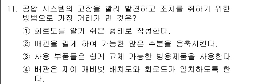 설비보전산업기사 2016년 11번 - 배관을 길게 하여 많은 수분을 응축시키면 배관의 효율성이 증가하고 고장이... 에 관한 핵심 기출문제