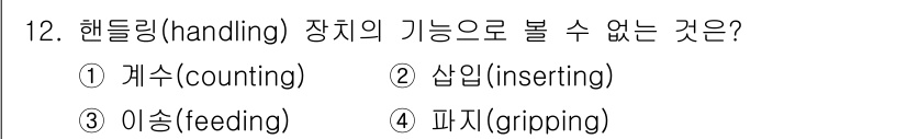 설비보전산업기사 2016년 12번 - 핸들링(handling) 장치의 기본 기능은 물체를 다루는 것으로, 일반... 에 관한 핵심 기출문제