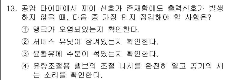 설비보전산업기사 2016년 13번 - . 유량조절밸브의 조정 밸브를 완전히 열고 공기의 세는 소리를 확인한다.... 에 관한 핵심 기출문제