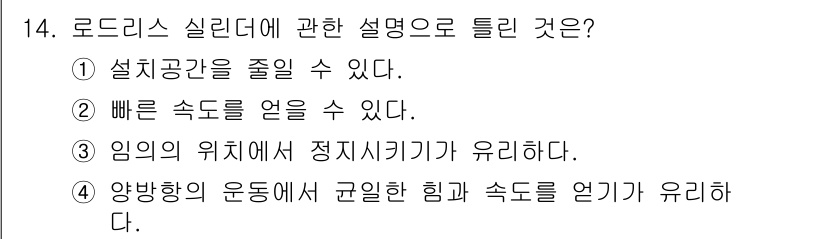 설비보전산업기사 2016년 14번 - 로드리스 실린더는 일반적으로 진동이나 충격을 방지하기 위해 설계된다. 따... 에 관한 핵심 기출문제