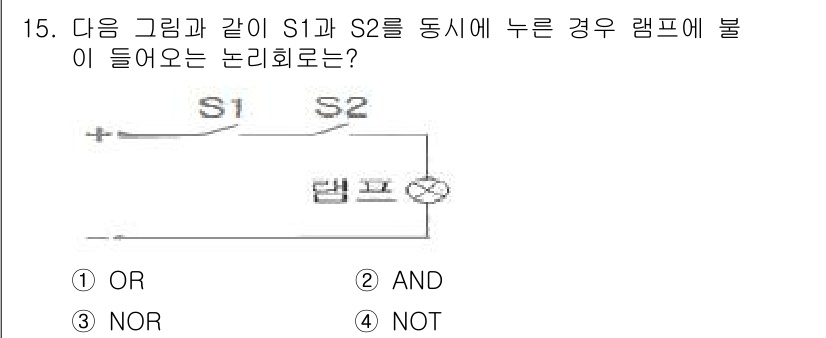 설비보전산업기사 2016년 15번 - 정답은 4번 NOT입니다. S1과 S2 중 하나라도 OFF 상태일 때 램... 에 관한 핵심 기출문제