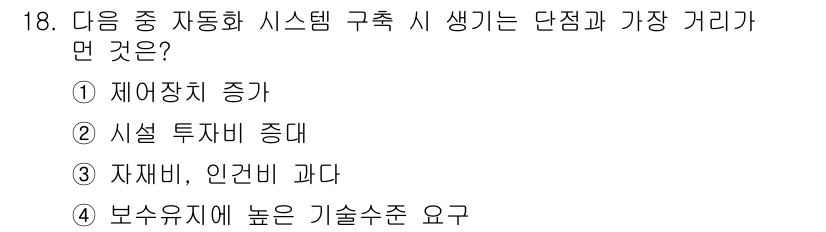 설비보전산업기사 2016년 18번 - . 시설 투자비 증대

단점은 자동화 시스템 구축으로 인한 초기 투자 비... 에 관한 핵심 기출문제