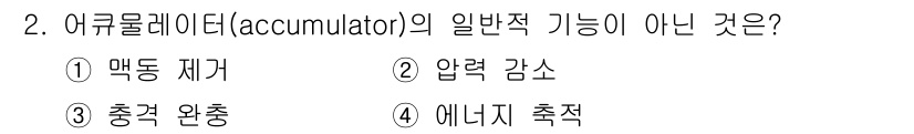 설비보전산업기사 2016년 2번 - 어큐뮬레이터(accumulator)의 일반적인 기능은 유체의 압력을 유지... 에 관한 핵심 기출문제