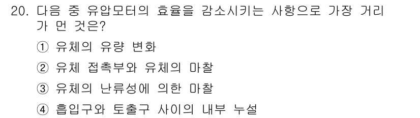 설비보전산업기사 2016년 20번 - 유체의 흐름을 개선하고 내부 손실을 최소화하기 위해서는 흡입구와 토출구 ... 에 관한 핵심 기출문제