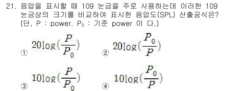 설비보전산업기사 2016년 21번 - SPL(음압 레벨)은 로그 스케일로 음압을 비교하기 때문에 20를 곱해 ... 에 관한 핵심 기출문제