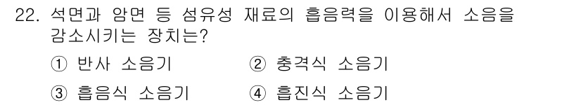 설비보전산업기사 2016년 22번 - . 흡입식 소음기  
흡입식 소음기는 석면과 양면 등 섬유성 재료의 흡음... 에 관한 핵심 기출문제