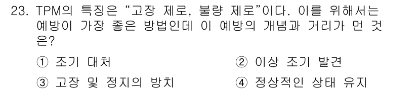 설비보전산업기사 2016년 23번 - TPM의 핵심은 설비의 가용성과 신뢰성을 극대화하는 것입니다. 이는 조기... 에 관한 핵심 기출문제