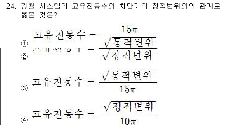 설비보전산업기사 2016년 24번 - 정답 4번은 고유진동수와 정적변위의 관계를 나타내는 올바른 식으로, 시스... 에 관한 핵심 기출문제